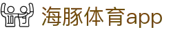 海豚体育app
